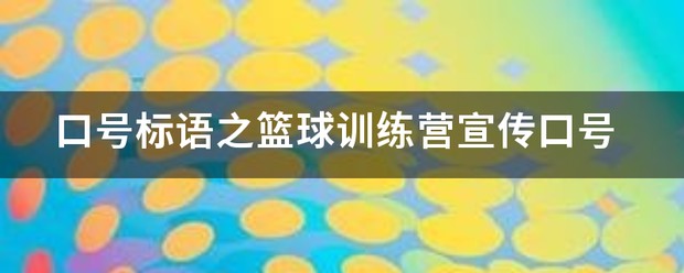 制定篮球交流计划以促进个人技能发展的方法_2
